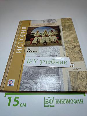 История. Введение в историю 5 класс