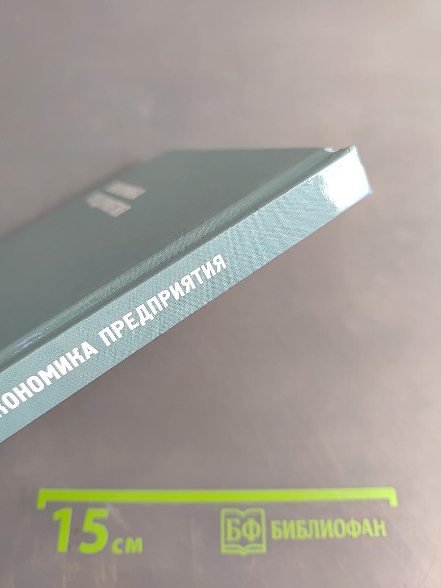 Экономика предприятия