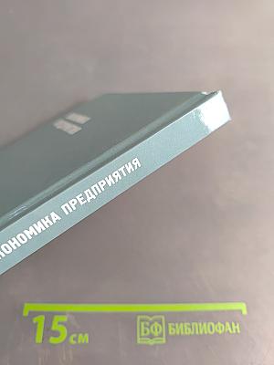 Экономика предприятия