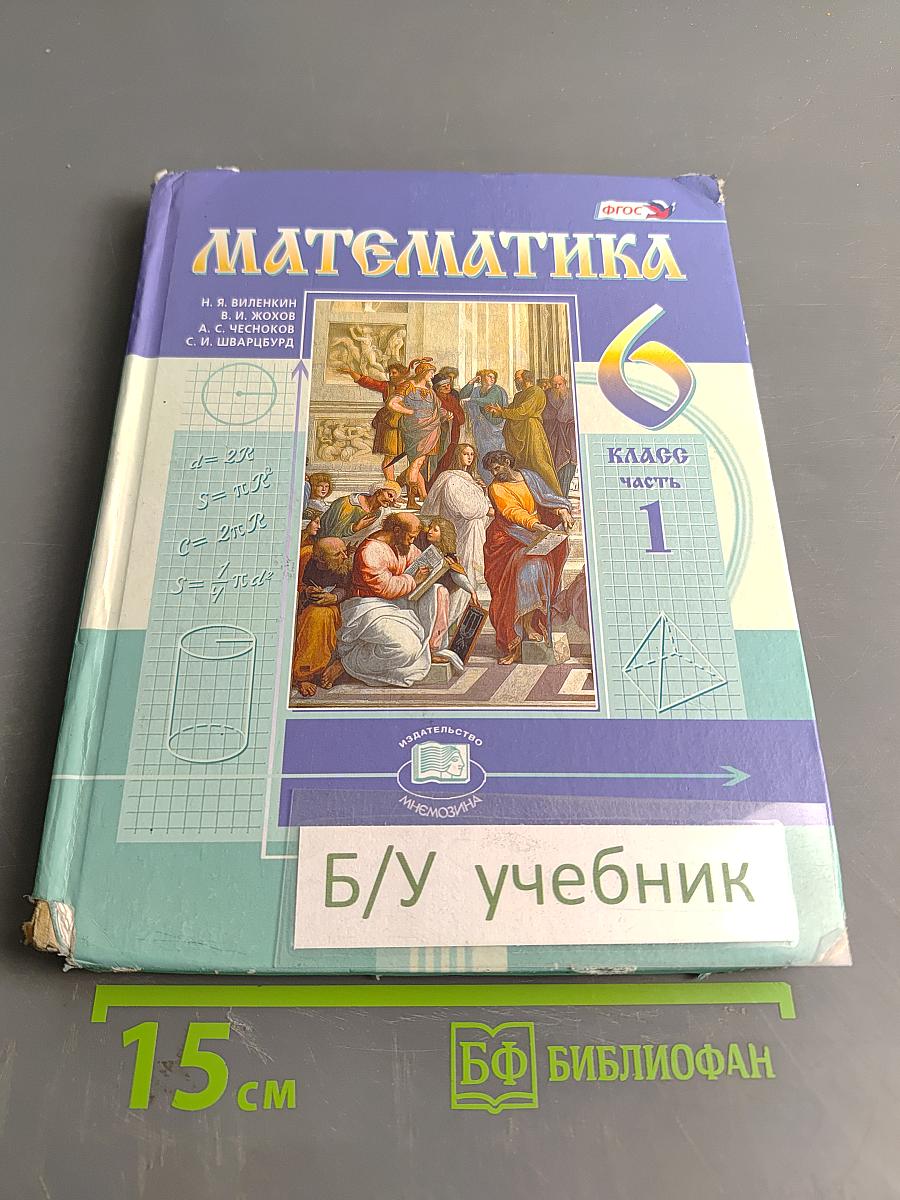 Математика 6 класс Часть 1