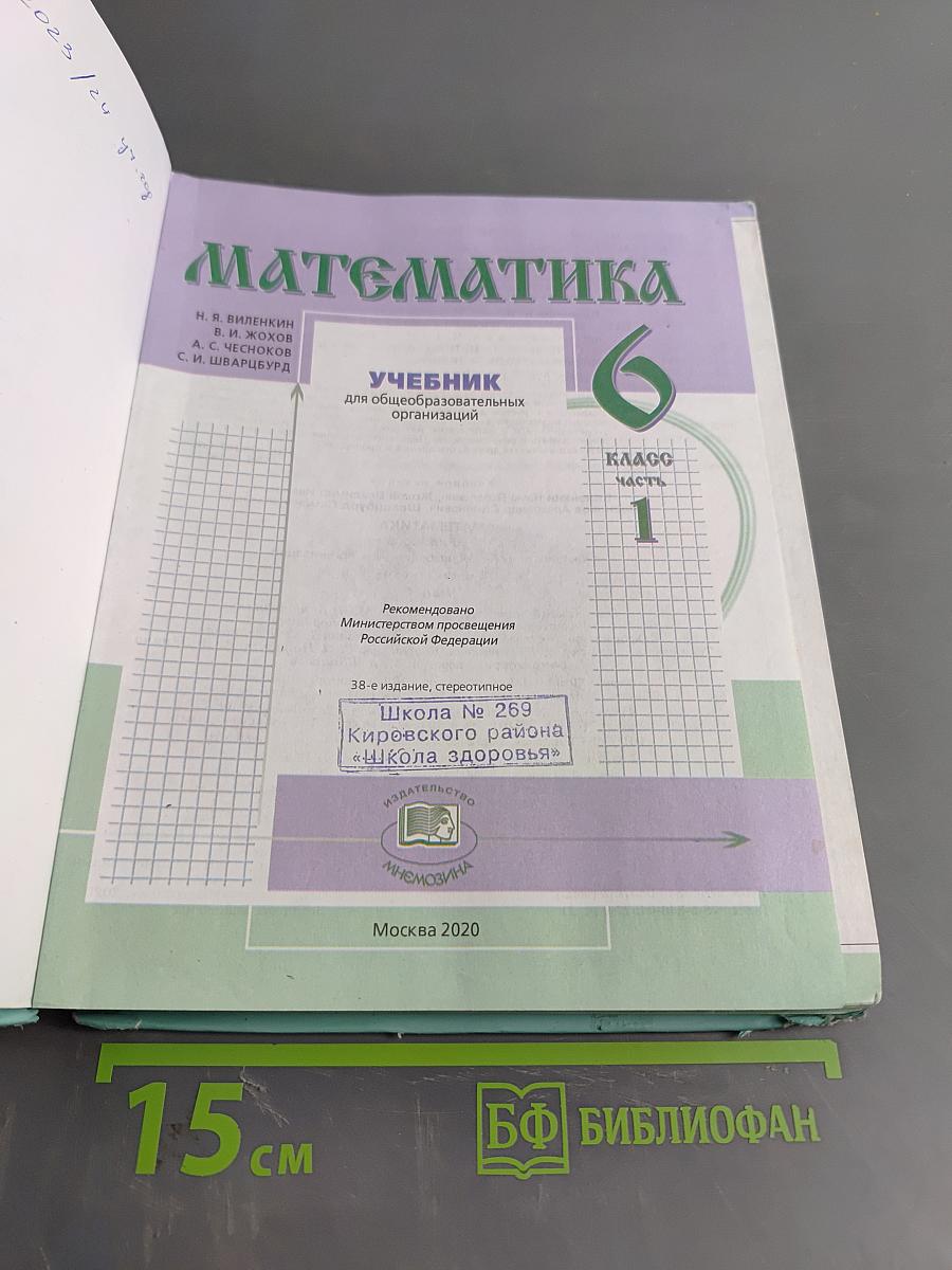 Математика 6 класс Часть 1