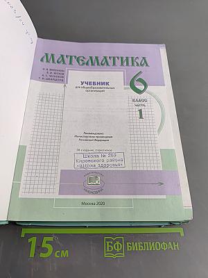 Математика 6 класс Часть 1