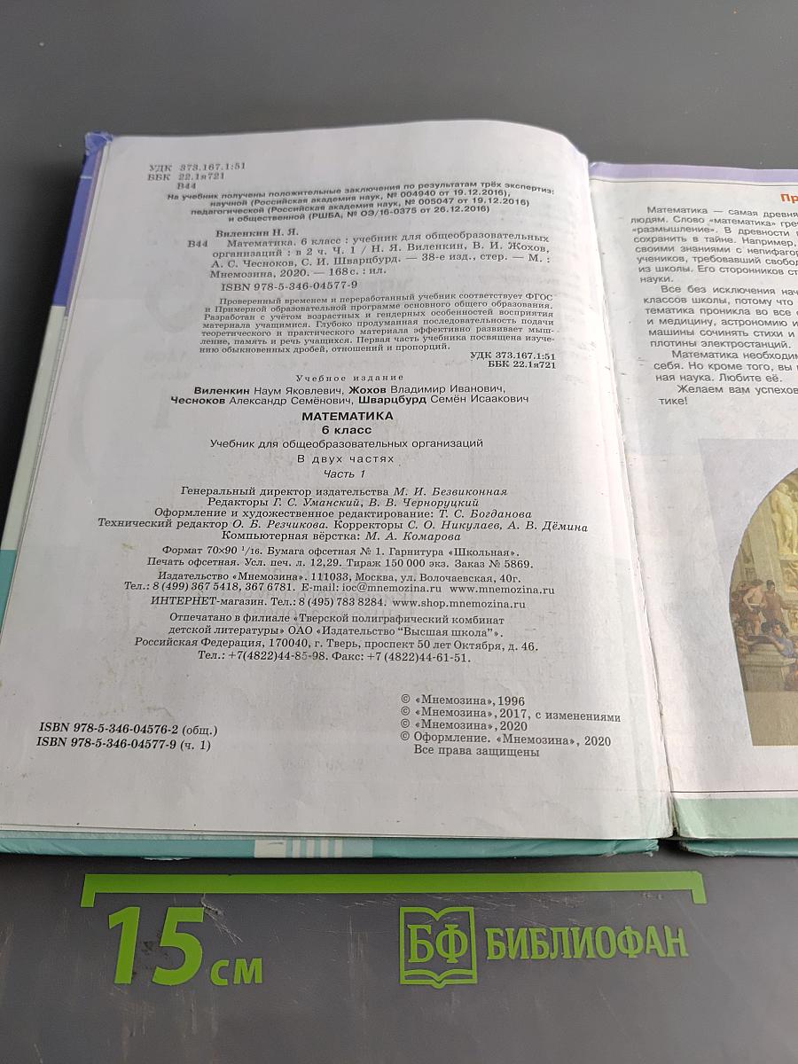 Математика 6 класс Часть 1