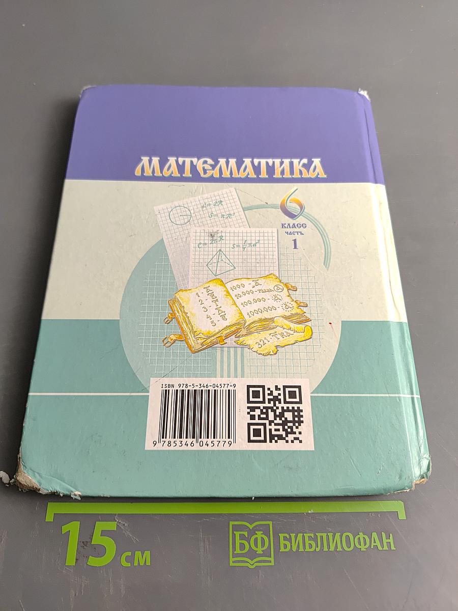 Математика 6 класс Часть 1