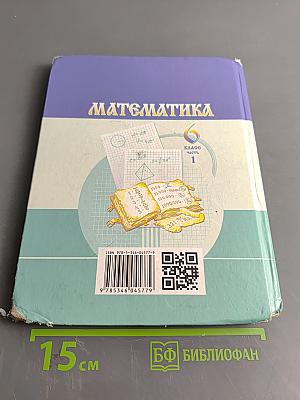 Математика 6 класс Часть 1