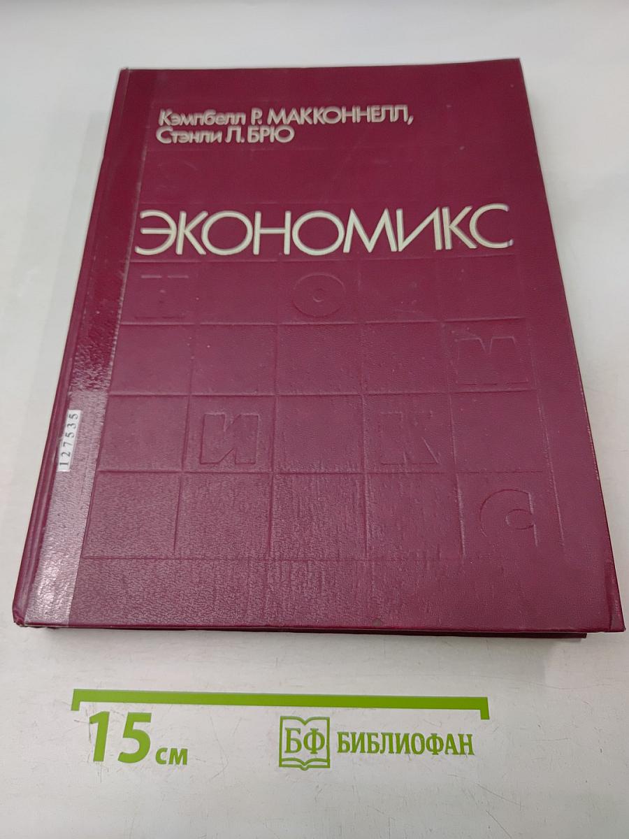 Экономикс. Принципы, проблемы и политика. Том 1