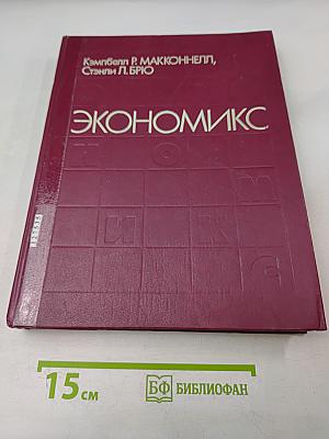 Экономикс. Принципы, проблемы и политика. Том 1