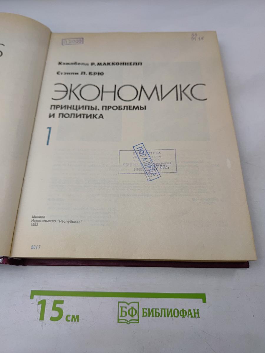 Экономикс. Принципы, проблемы и политика. Том 1