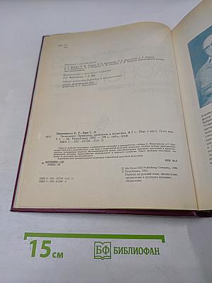 Экономикс. Принципы, проблемы и политика. Том 1