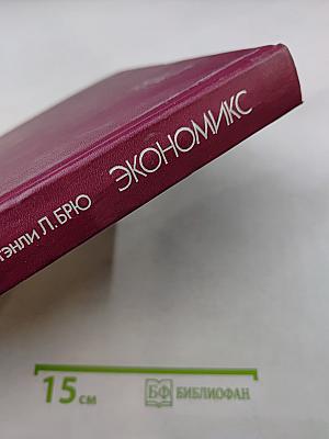 Экономикс. Принципы, проблемы и политика. Том 1