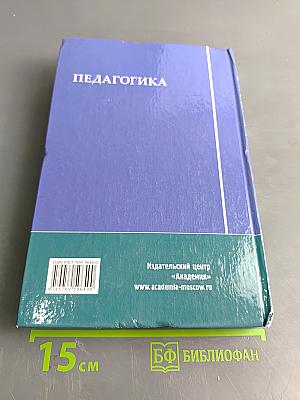 Педагогика