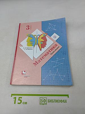 Математика. 3 класс. Часть вторая