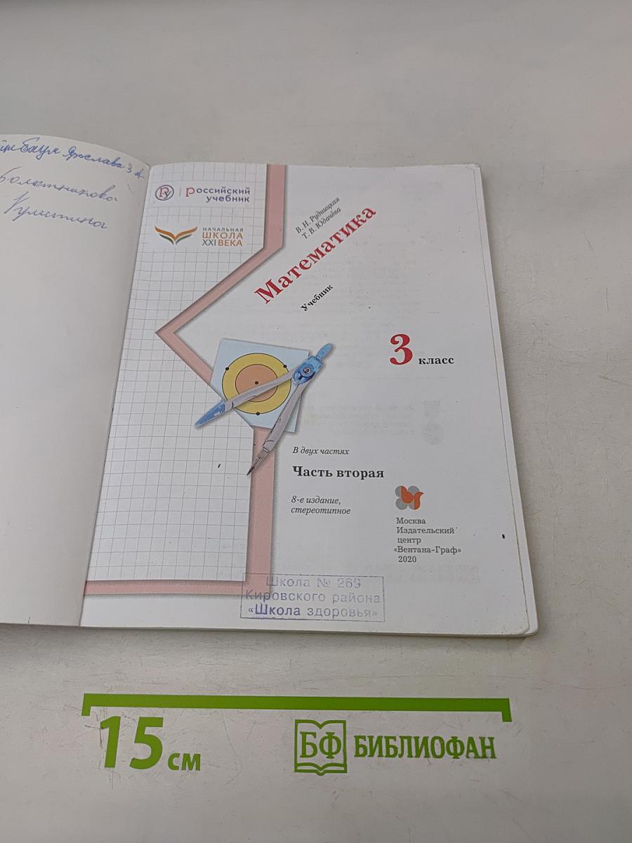 Математика. 3 класс. Часть вторая