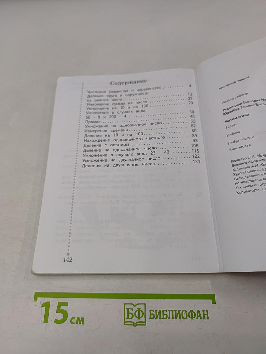 Математика. 3 класс. Часть вторая