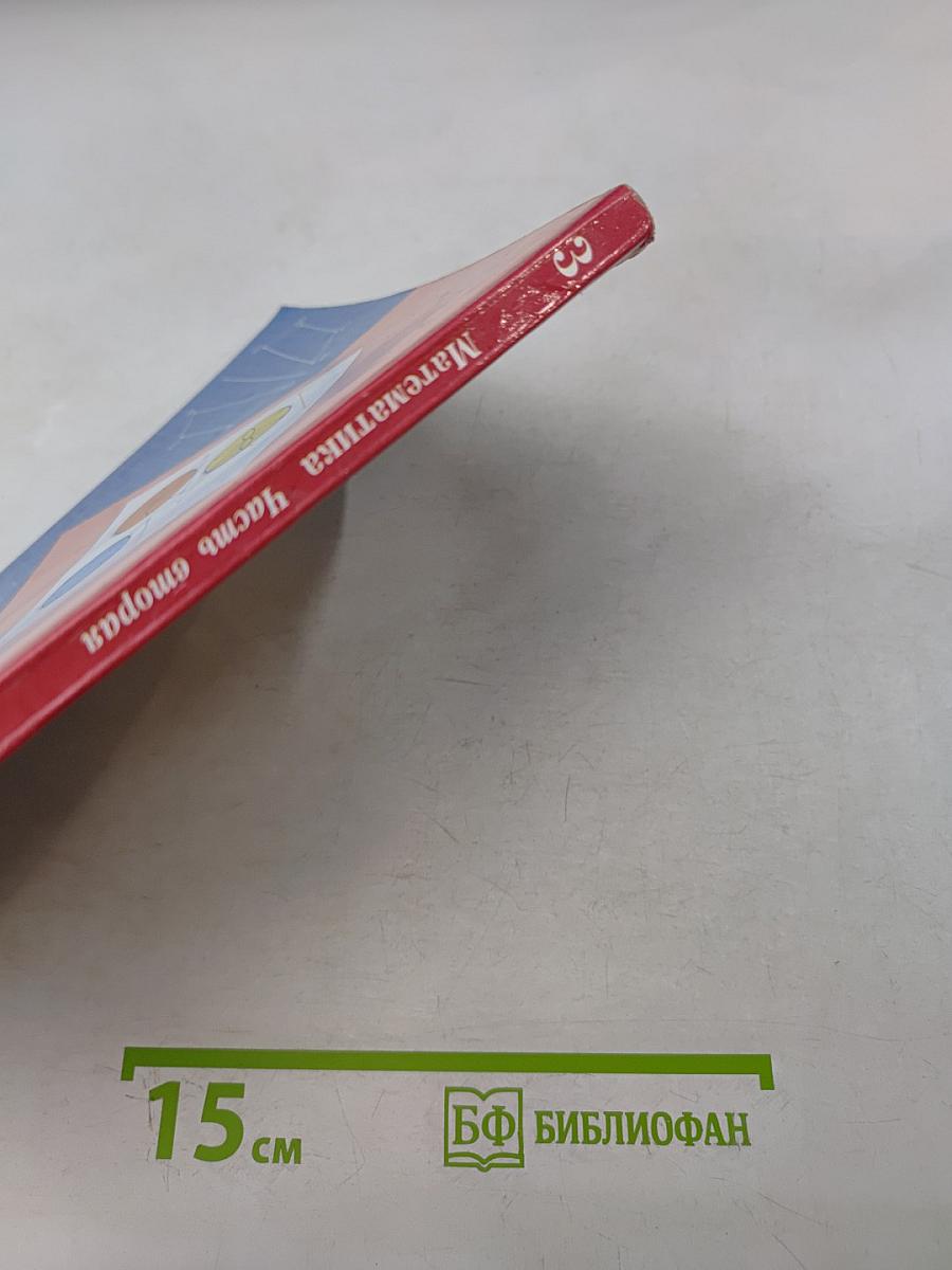 Математика. 3 класс. Часть вторая