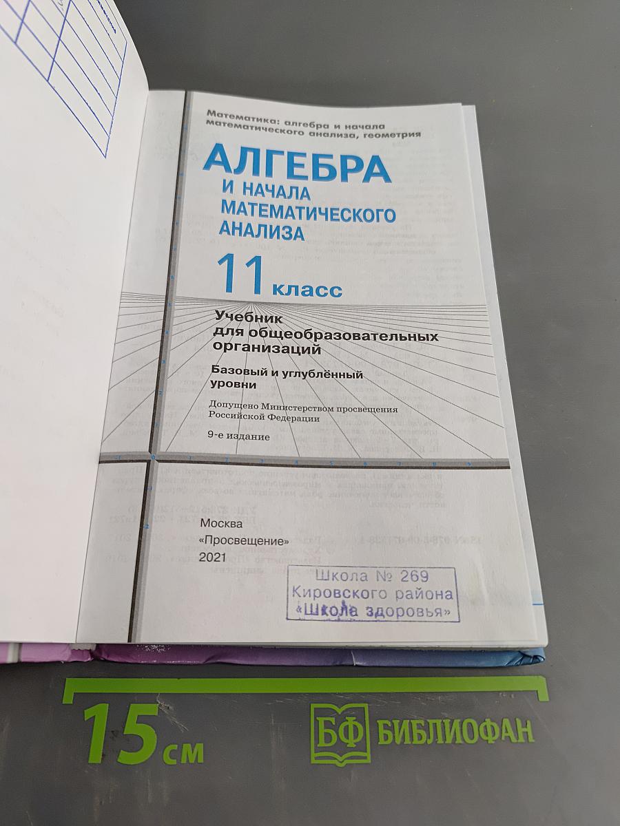 Алгебра и начала математического анализа. 11 класс. Базовый и углубленный уровни. Учебник для общеобразовательных организаций