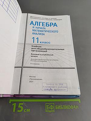 Алгебра и начала математического анализа. 11 класс. Базовый и углубленный уровни. Учебник для общеобразовательных организаций