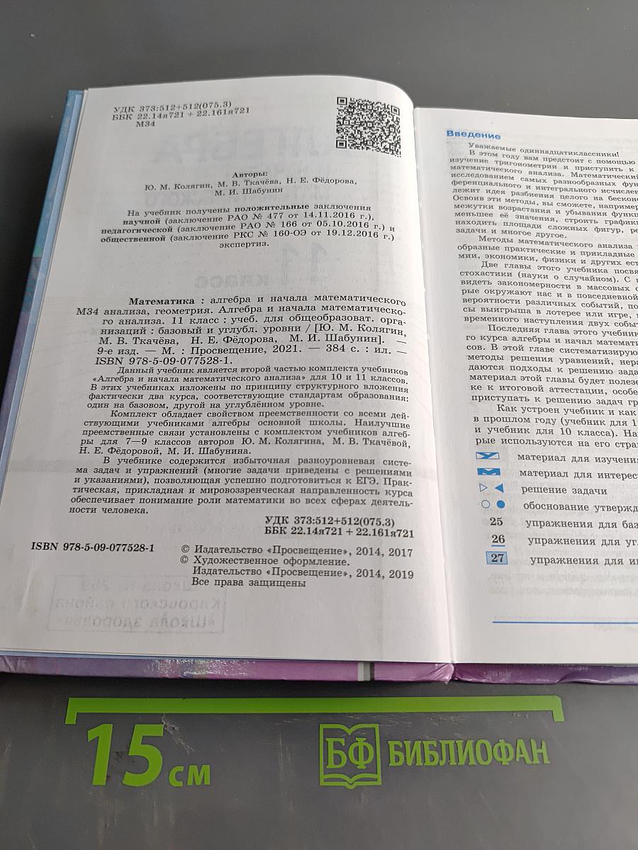 Алгебра и начала математического анализа. 11 класс. Базовый и углубленный уровни. Учебник для общеобразовательных организаций