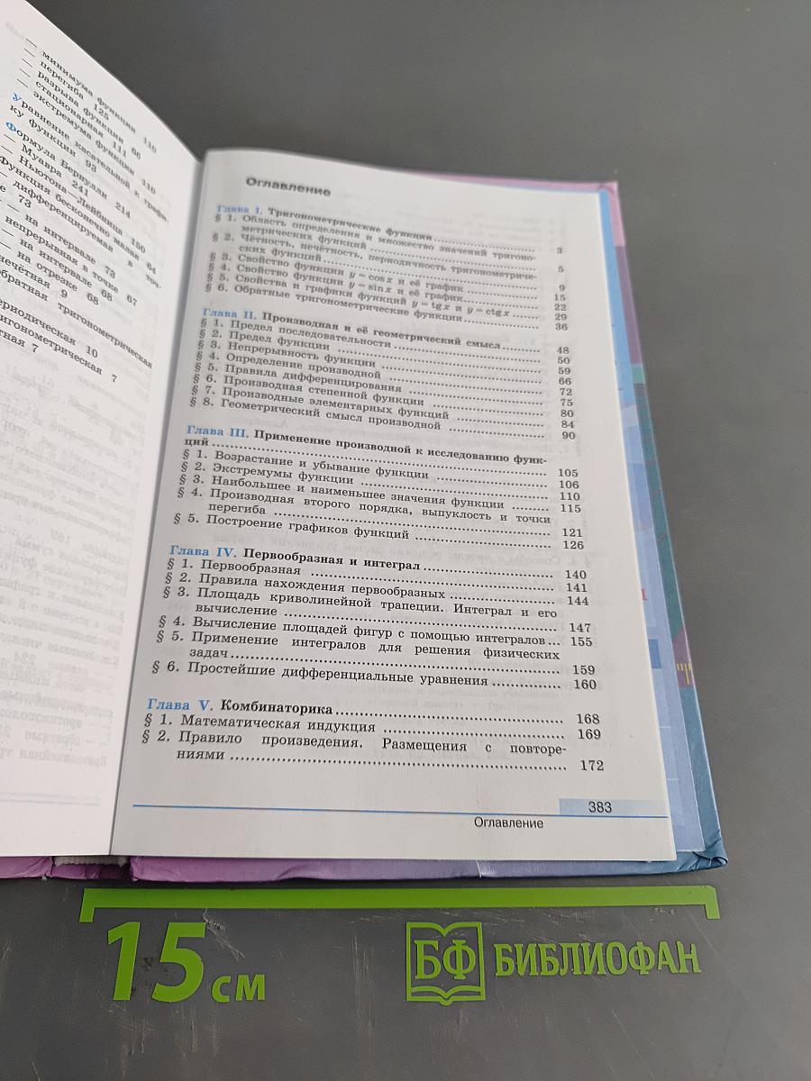 Алгебра и начала математического анализа. 11 класс. Базовый и углубленный уровни. Учебник для общеобразовательных организаций