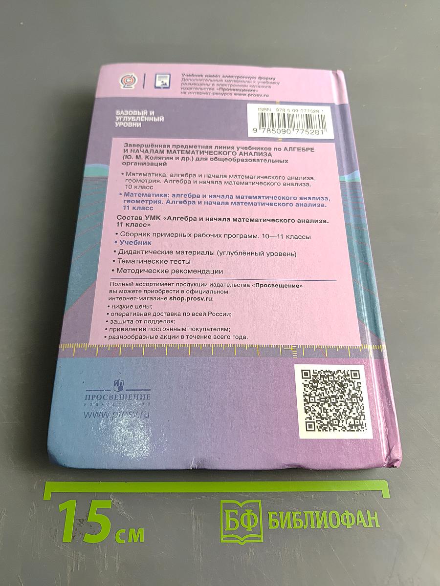 Алгебра и начала математического анализа. 11 класс. Базовый и углубленный уровни. Учебник для общеобразовательных организаций