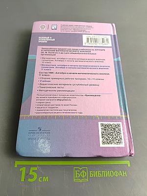 Алгебра и начала математического анализа. 11 класс. Базовый и углубленный уровни. Учебник для общеобразовательных организаций