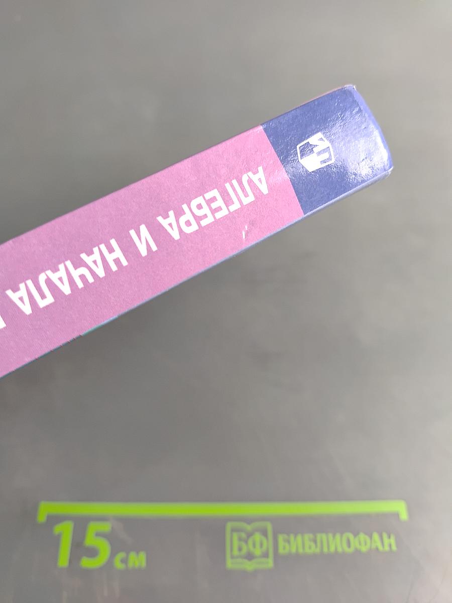 Алгебра и начала математического анализа. 11 класс. Базовый и углубленный уровни. Учебник для общеобразовательных организаций
