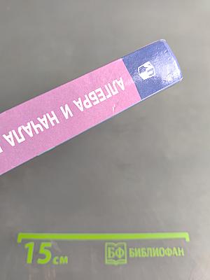 Алгебра и начала математического анализа. 11 класс. Базовый и углубленный уровни. Учебник для общеобразовательных организаций
