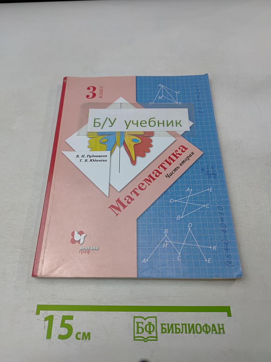 Математика. Учебник. 3 класс. Часть вторая