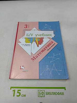 Математика. Учебник. 3 класс. Часть вторая