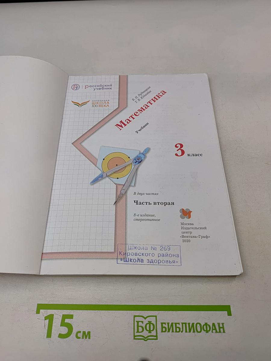 Математика. Учебник. 3 класс. Часть вторая