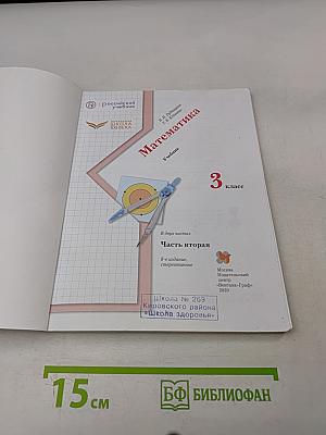 Математика. Учебник. 3 класс. Часть вторая