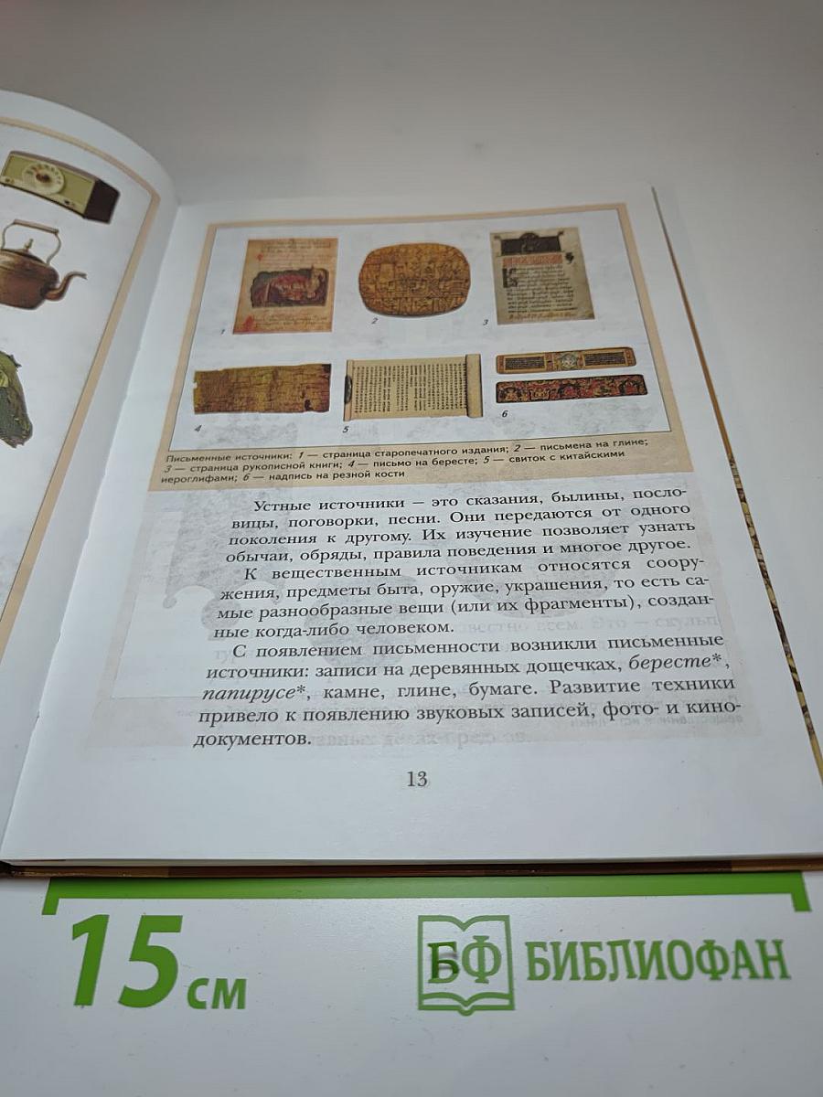 История. Введение в историю 5 класс
