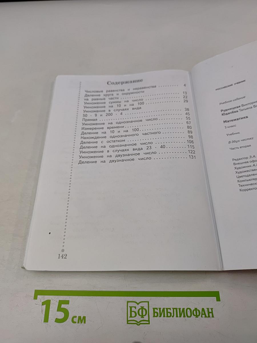 Математика. Учебник. 3 класс. Часть вторая