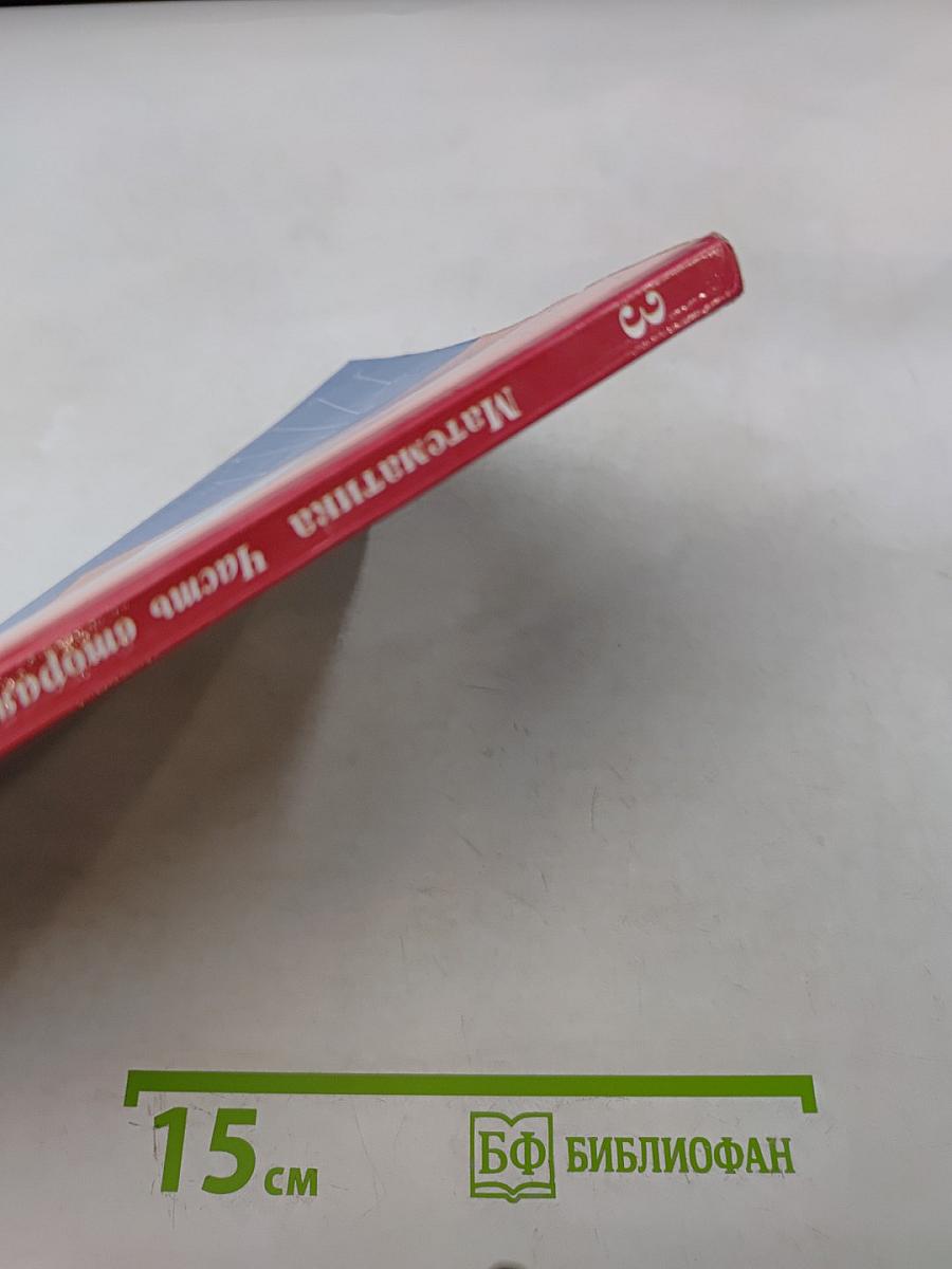 Математика. Учебник. 3 класс. Часть вторая