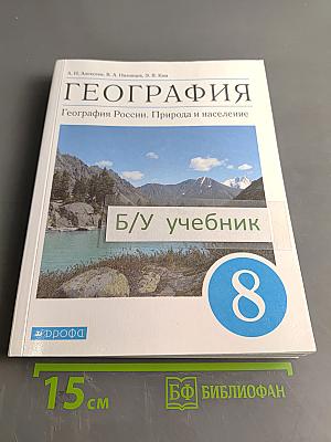 География. География России. Природа и население. 8 класс