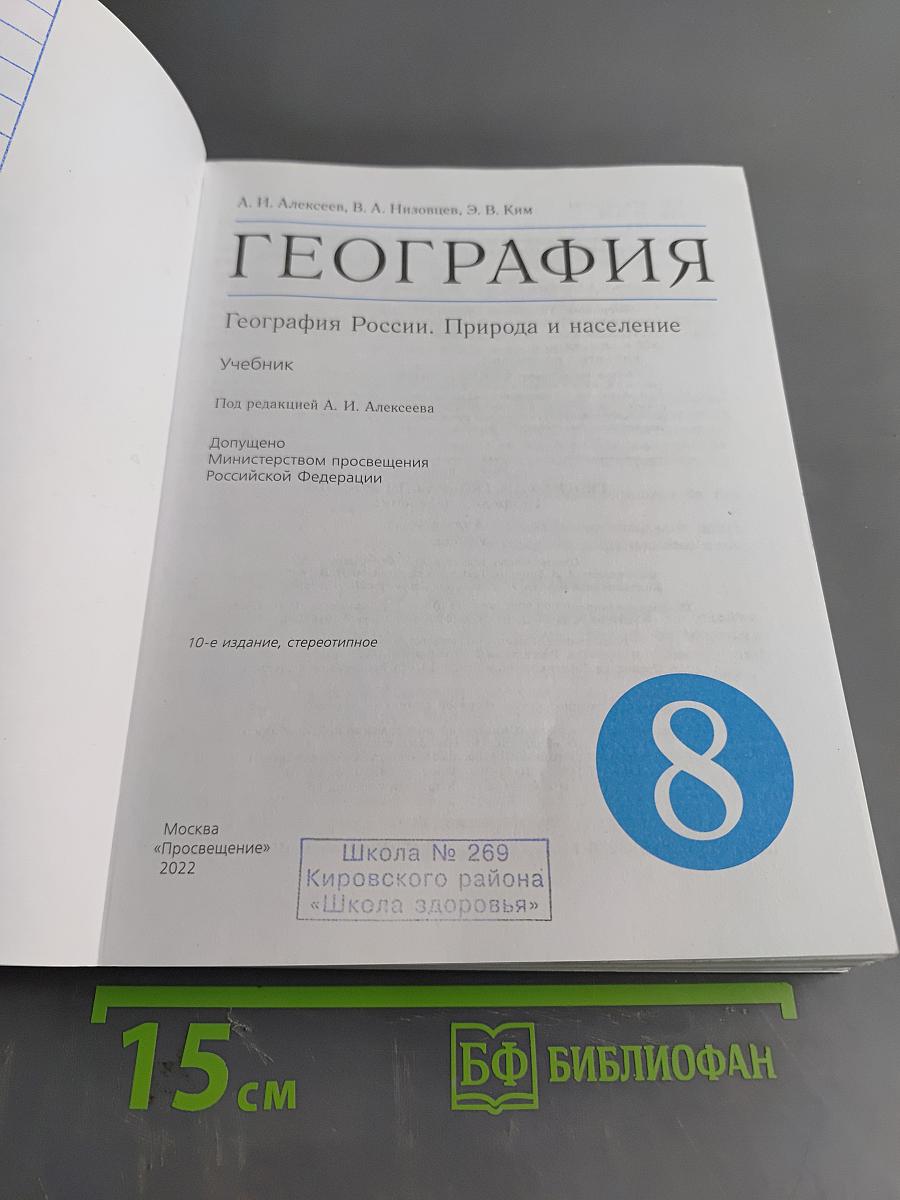 География. География России. Природа и население. 8 класс