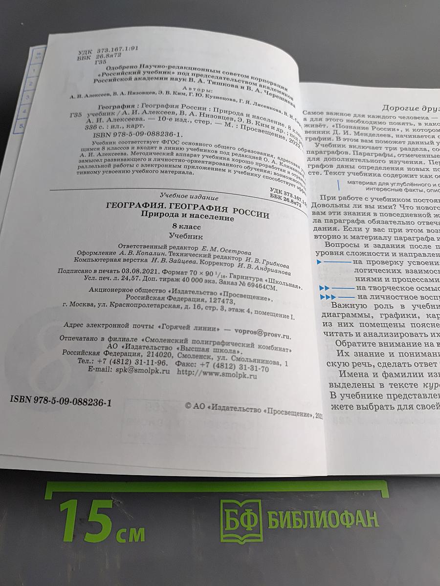 География. География России. Природа и население. 8 класс