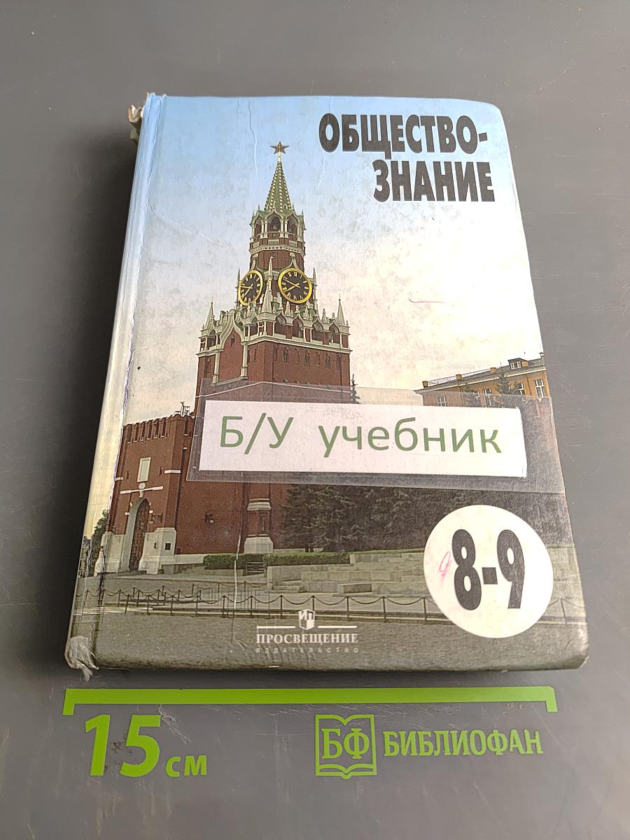 Обществознание. Учебник для 8-9 классов общеобразовательных учреждений
