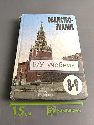 Обществознание. Учебник для 8-9 классов общеобразовательных учреждений