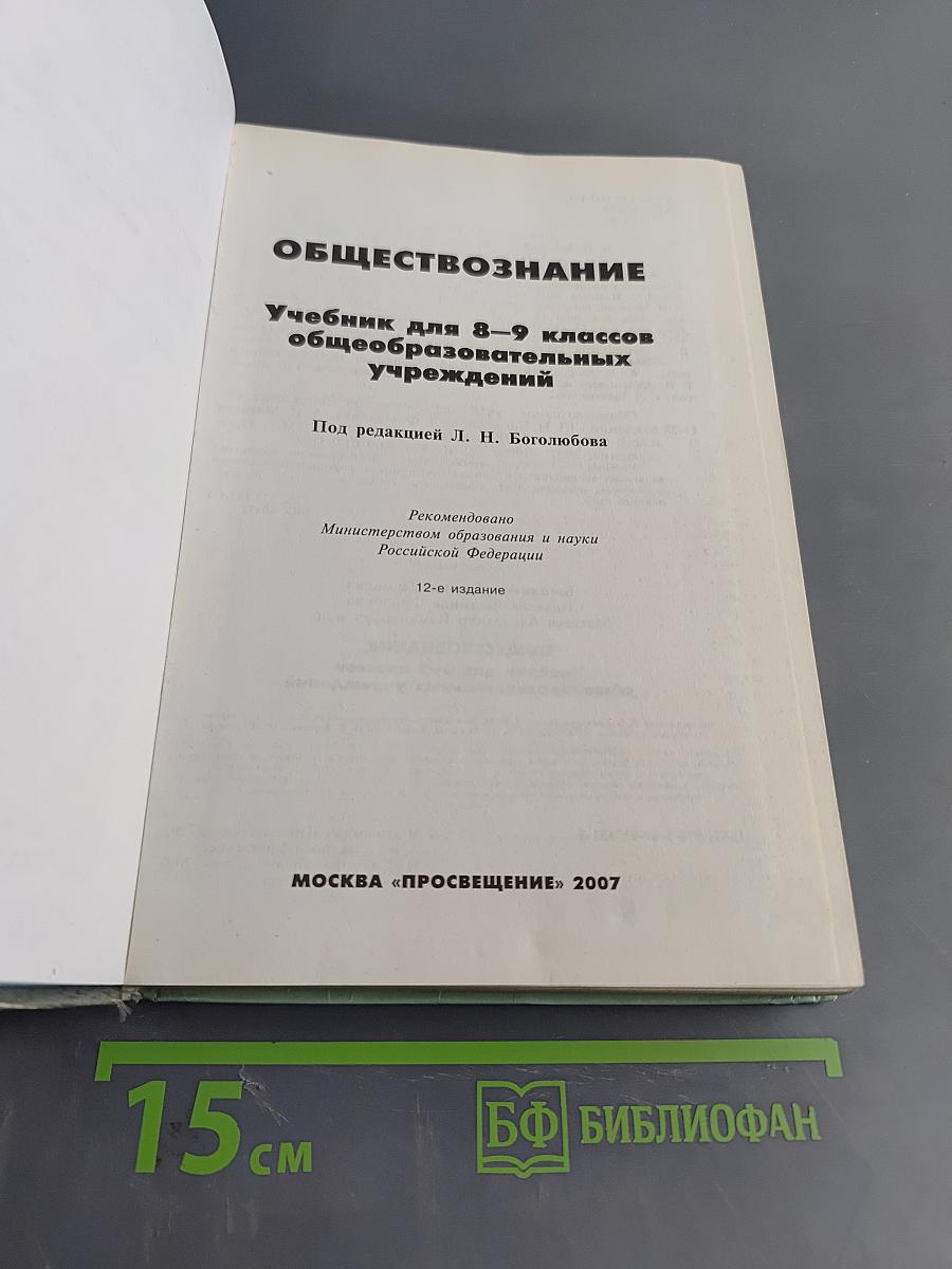 Обществознание. Учебник для 8-9 классов общеобразовательных учреждений