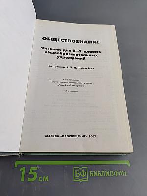 Обществознание. Учебник для 8-9 классов общеобразовательных учреждений