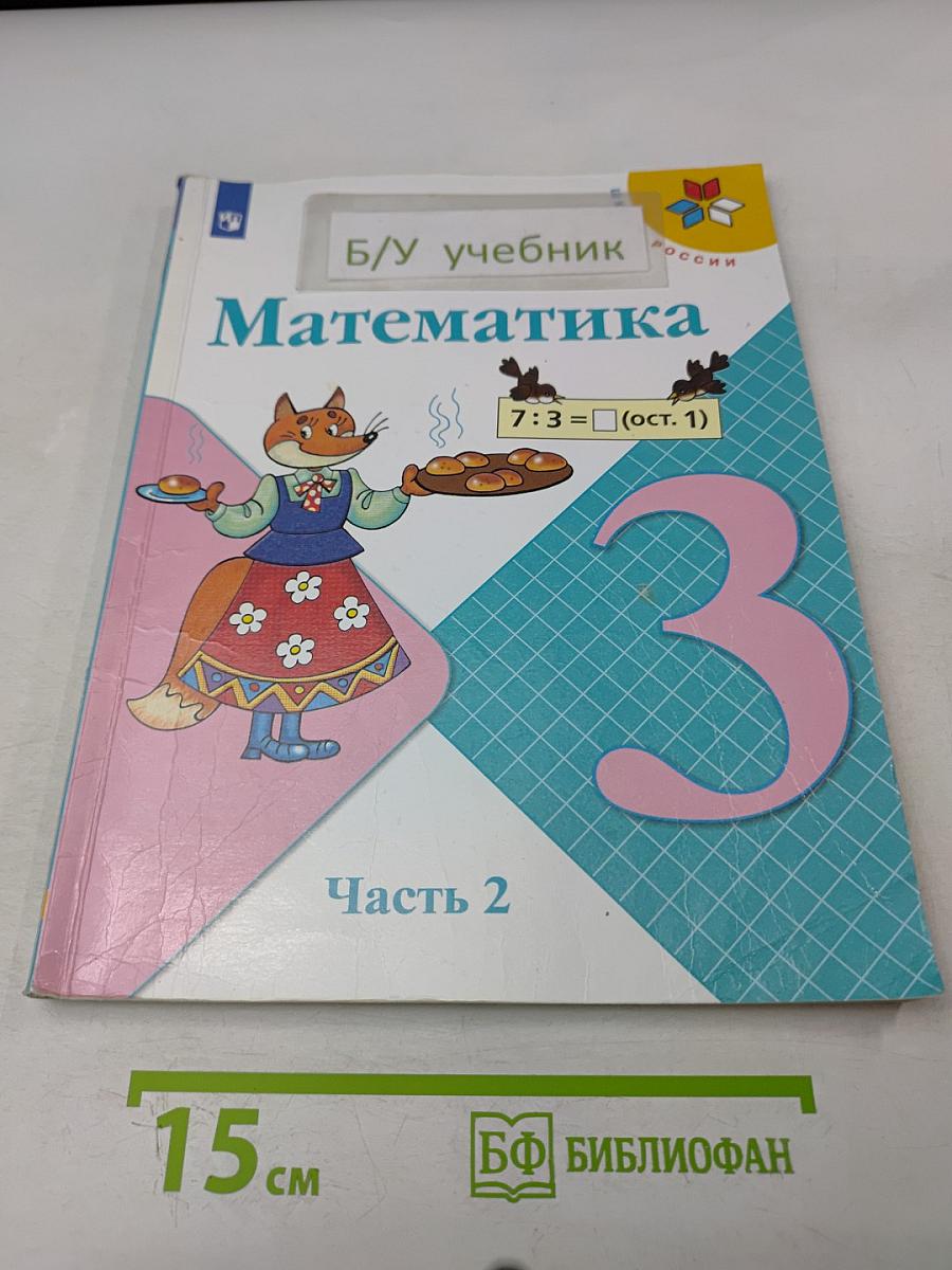 Математика. Учебник для общеобразовательных организаций. 3 класс. Часть 2