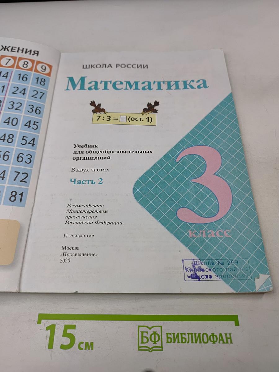 Математика. Учебник для общеобразовательных организаций. 3 класс. Часть 2