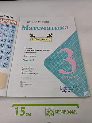 Математика. Учебник для общеобразовательных организаций. 3 класс. Часть 2