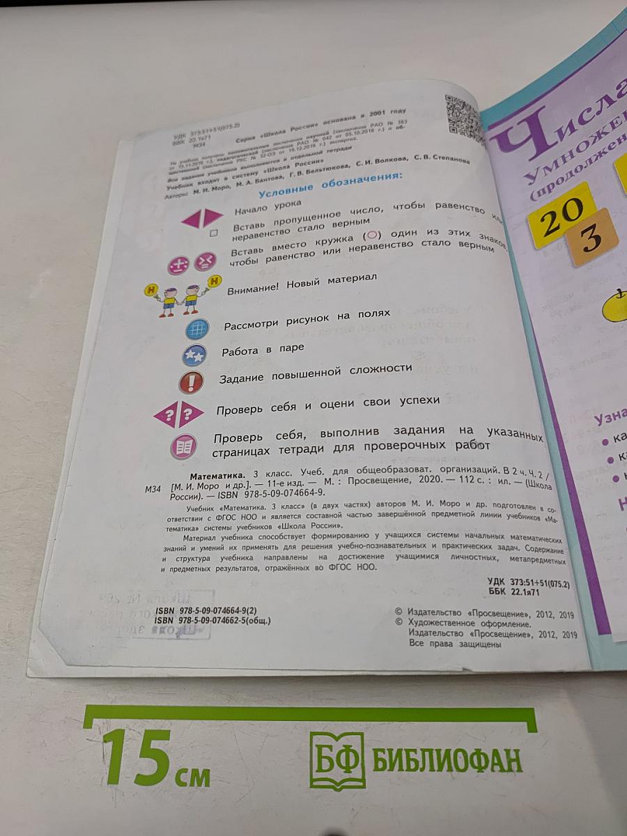 Математика. Учебник для общеобразовательных организаций. 3 класс. Часть 2