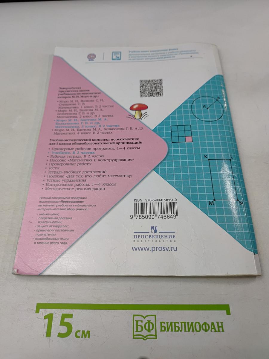 Математика. Учебник для общеобразовательных организаций. 3 класс. Часть 2