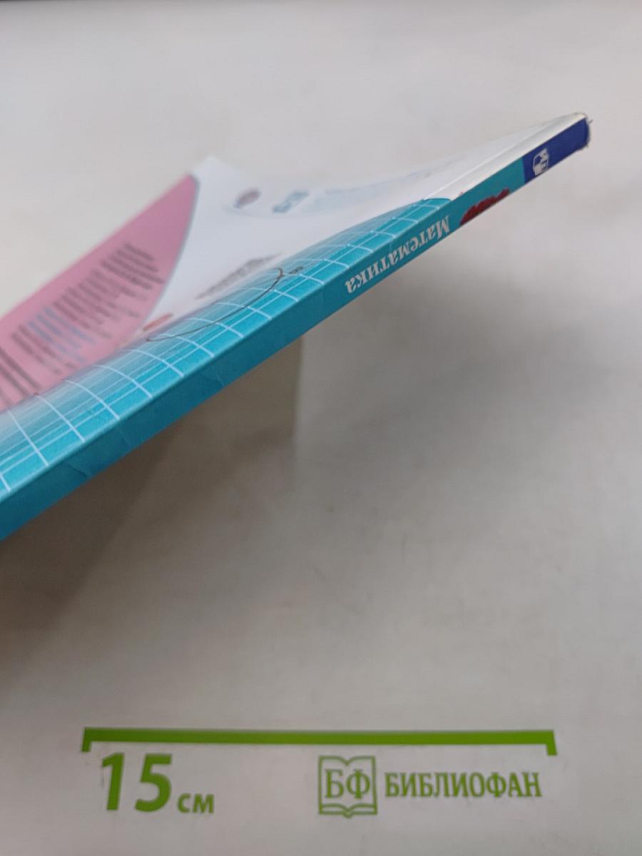 Математика. Учебник для общеобразовательных организаций. 3 класс. Часть 2