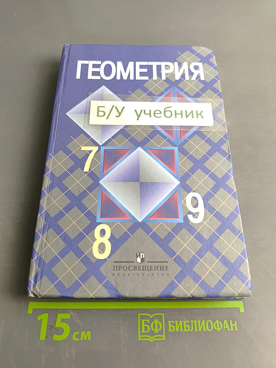 Геометрия. Учебник для общеобразовательных учреждений. 7-9 классы