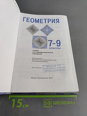Геометрия. Учебник для общеобразовательных учреждений. 7-9 классы