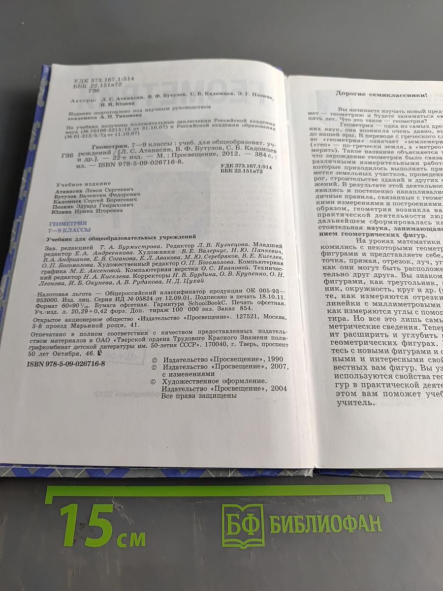 Геометрия. Учебник для общеобразовательных учреждений. 7-9 классы